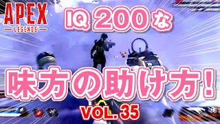 【ApexLegends】「【IQ200】味方の助け方がお洒落なオクタンさん！ 他」エーペックスのおもしろ！＆カッコイイ！クリップ集　VOL.35