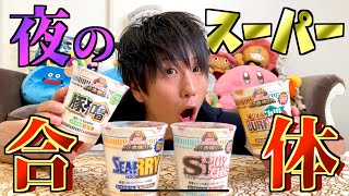 【大食い】スーパー合体シリーズ全種類食べて、真の合体カップルードル作ってみた！www