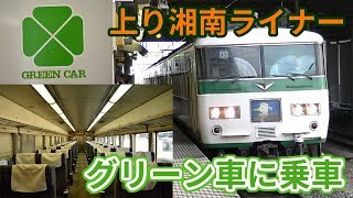 【快適移動】上り湘南ライナー　グリーン車に乗ってきた【乗車記】