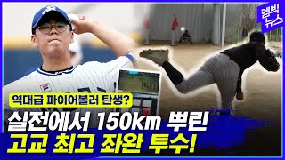 150km 뿌리는 고교 특급 '괴물 좌완' 등장! 고1때 이미 145km 던져 프로구단이 몇년째 눈독 들이고 있다는 서울고 이병헌!!