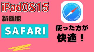 iPadOS15 Safariの新機能　タブグループ他