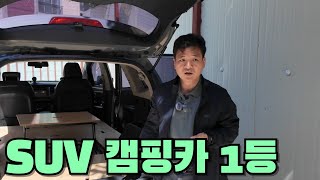 592_1 모든 SUV 다 캠핑카로 바꿔주는 업체