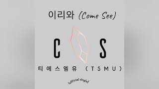 TSMU(티에스엠유) - 이리와 (come see)