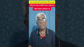 মেষ লগ্ন বৃষ রাশির জাতকের সৌভাগ্য রত্ন কি?#shortsvideo #shorts#viral #shortsyoutube #maa