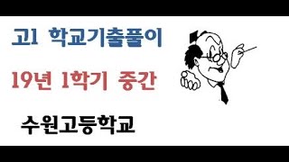 19년 1학년 1학기 중간 수원고