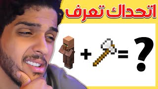 اختبار اصعب معلومات في ماين كرافت ! ( اتحداك تجاوب ! 🤔)