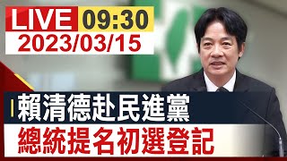 【完整公開】賴清德赴民進黨 總統提名初選登記