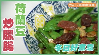 Chinese Snow Peas with preserved meat