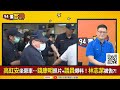 【94要客訴之精彩完整版重現】高虹安說謊新竹沒辦晚會！錢康明毀滅性爆料：追加350萬預算打臉全紀錄！李忠庭父母不滿意高虹安！柯文哲找會計師當第三方檢舉平台…責任外包？國防部3大戰略重層縱深反擊共軍