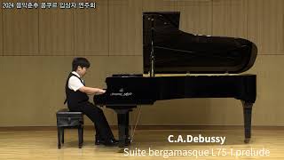 2024 음악춘추 입상자 연주회  | 천세용, 초4 | C.A.Debussy Suite bergamasque, L.75- (I. Prelude  / IV. Passepied)