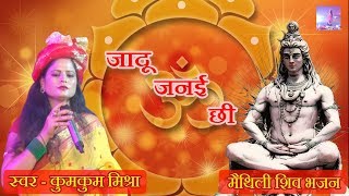 Jadu Janai Chi By Kumkum Mishra Full HD Shiv Nachari Special 2018 Super Hit Maithili Song