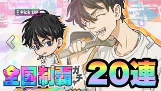 【ぱずりべ】佐野真一郎登場！全国制覇ガチャ２０連！