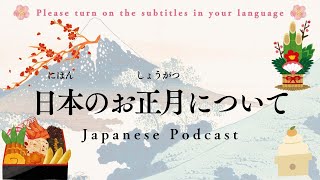 Japanese Podcast EP42 日本のお正月について/Japanese listening practice