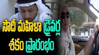 సౌదీ మహిళా డ్రైవర్ల శకం ప్రారంభం... Saudi Women Begins To Drive The Car | ABN Telugu