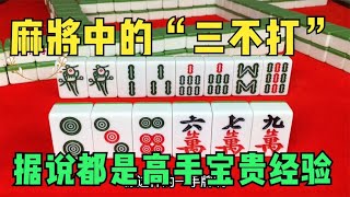 麻将中的“三不打”！据说都是高手宝贵经验，你知道几个