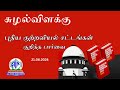 சுழல் விளக்கு 22 06 2024