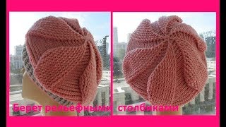 Берет рельефными столбиками,crochet takes ( шапки № 89)