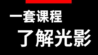 【繪畫】你真的懂光影畫法嗎？光影萬能公式！徹底掌握光影畫法！