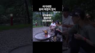 3대가 덕을 쌓지 않아도 갈 수는 있는 캠핑장 #shorts #도토리TV #캠핑 #캠핑장