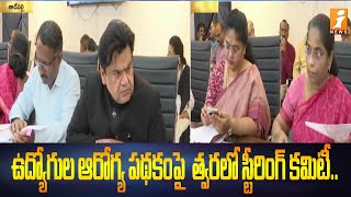 Employee Health Scheme || ఉద్యోగుల ఆరోగ్య పథకం పై స్టీరింగ్ కమిటీ సమావేశం || iNews