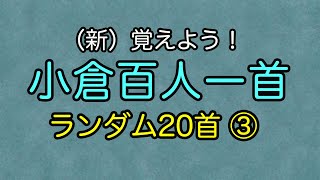 （新）覚えよう！百人一首 ③