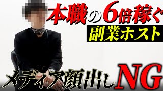 【週3出勤で1200万Player】本職の月収6倍!!!  ミステリアスホストの正体【GROUP NINE】