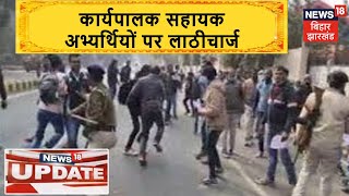 Patna: Uproar among executive assistant candidates, police lathicharged. News18 Special