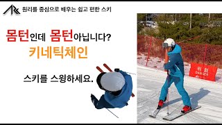 15-시선의 중요성, 몸턴인데 몸턴이 아닙니다? ARCski-키네틱체인편