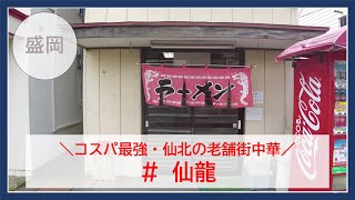 【岩手グルメ】【定食】仙北の人気老舗“仙龍“にて、ビジュアル100点の中華飯を食べる。