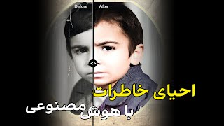 ترمیم عکس‌های قدیمی با هوش‌مصنوعی | معرفی و مقایسه 6 ابزار برتر