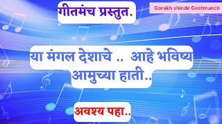 GEETMUNCH GEET | या मंगलादेशाचे आहे | भविष्य आमुच्या हाती | गीतमंच गीत |