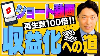 【ショート動画時代②】Shortsで収益化する方法とヒット戦略を徹底解説！