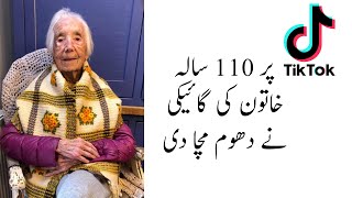 ٹک ٹاک پر 110 سالہ خاتون کی گائیکی نے دھوم مچا دی۔