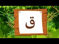 حرف القاف قاف مثل قرد arabic alphabet for kids qaf