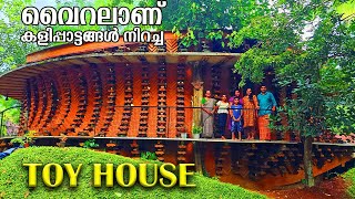 ഇങ്ങനൊരു വീട് ആദ്യം; 6000 കളിപ്പാട്ടങ്ങൾ കൊണ്ട് വെറൈറ്റി വീട്; | Variety Toy House | Home Tour
