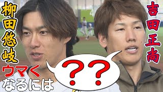 柳田悠岐＆吉田正尚に同じ質問をしたら同じ答えが返ってきた件！！野球うまくなりたい人に限らず必見…当たり前っちゃ当たり前なんだけどコレが難しい…この２人が言うとめちゃくちゃ説得力があってぐうの音も出ない