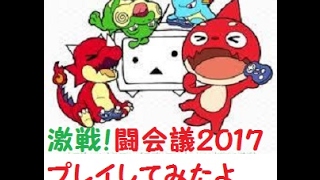 【モンスト】　激戦！！　闘会議2017 究極　プレイしたよ