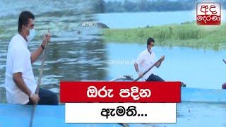 ඔරු පදින ඇමති...