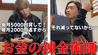 【お金の錬金術師】永遠に金を増やし続ける方法を親友で試してみたｗ