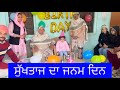 ਸੁਖਤਾਜ ਦਾ ਜਨਮ ਦਿਨ  | sukhtaj da birthday | New Punjabi short movie | Pendu  | January 2024