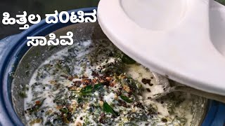 ಹಿತ್ತಲ ದ೦ಟಿನ ಸಾಸಿವೆ,Tasty soppina sasive