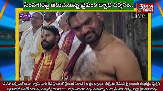 సింహాచలం: సింహగిరిపై తెరుచుకున్న వైకుంఠ ద్వార దర్శనం//SS 999 NEWS