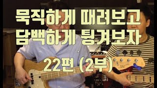 이태윤 베이스레슨 p80 - 8Beat 1 슬랩은 묵직하게, 피크는 담백하게 (22편 2부)