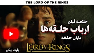 فیلم ارباب حلقه ها یک یاران حلقهThe Fellowship of the ring