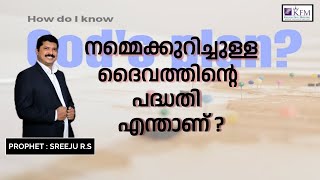 നമ്മെക്കുറിച്ചുള്ള ദൈവത്തിന്റെ പദ്ധതി എന്താണ് ? | | MALAYALAM CHRISTIAN MESSAGE |Pr  SREEJU  R S