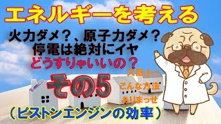 【省エネ】エネルギーを考える　その5【ピストンエンジンの効率】