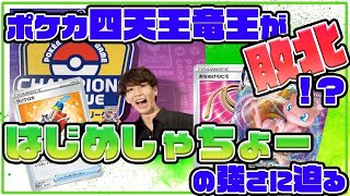 【ネット騒然！？】はじめしゃちょーがポケカ四天王・竜王に勝った要因をポケカ四天王・竜王が解説！