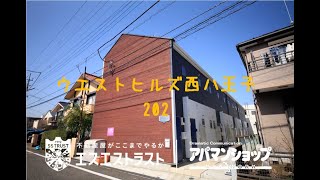 【八王子市散田町　賃貸アパート】ウエストヒルズ西八王子　室内動画　アパマンショップ　エスエストラスト