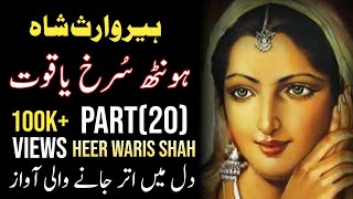 Kalam Heer Waris Shah Full | Hont Surkh Yaqoot Lal Chamkan | Heer Part 20 | Sufi Kalam By Zaman Ali