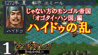 じゃない方のモンゴル帝国「オゴタイ=ハン国」編～ハイドゥの乱～① /チンギスハーン 蒼き狼と白き牝鹿Ⅳ